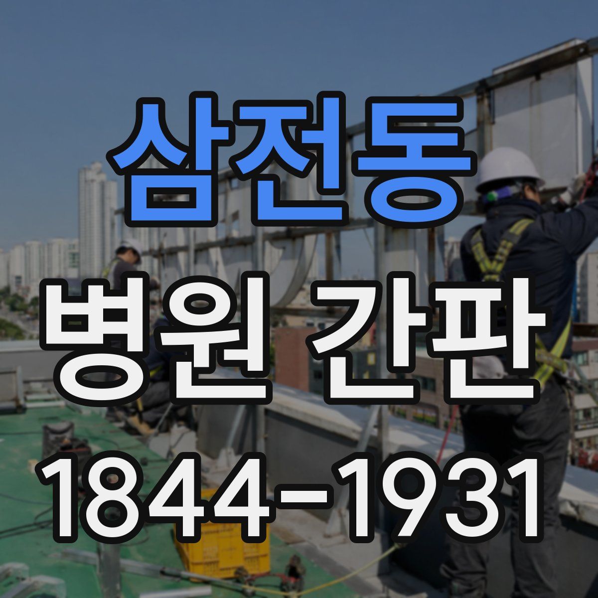 삼전동 병원 간판