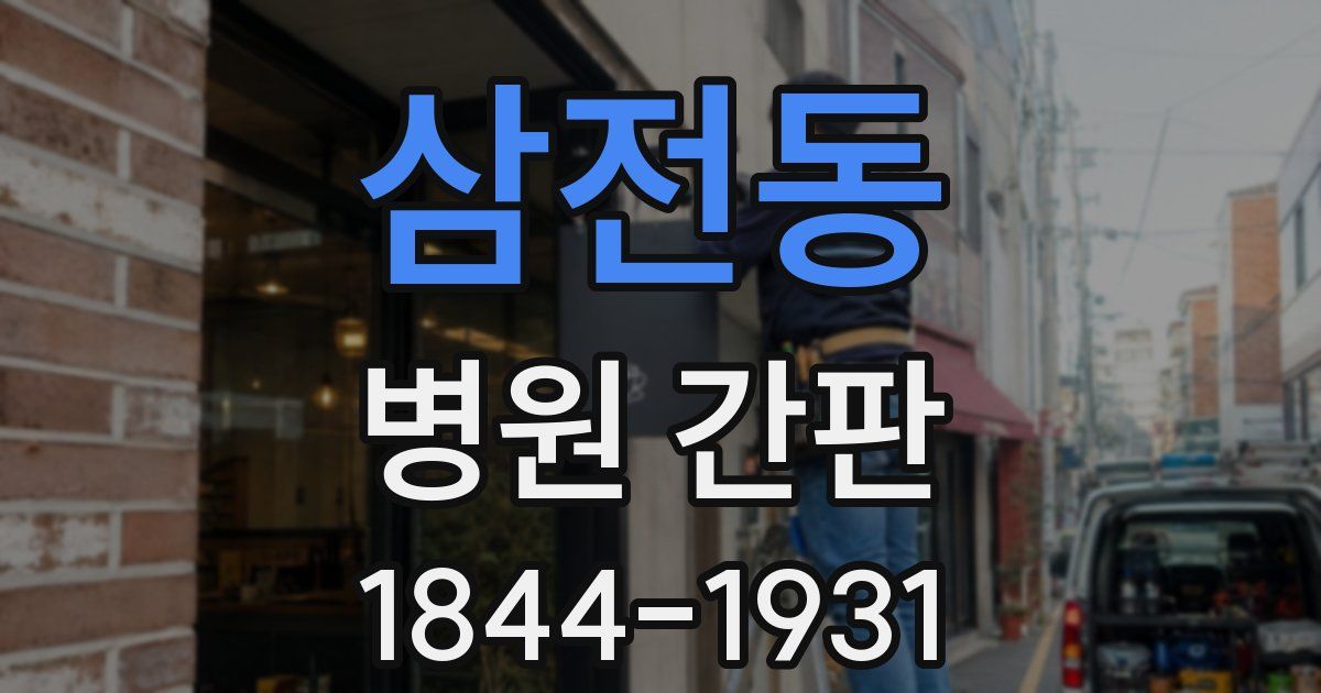 삼전동 병원 간판