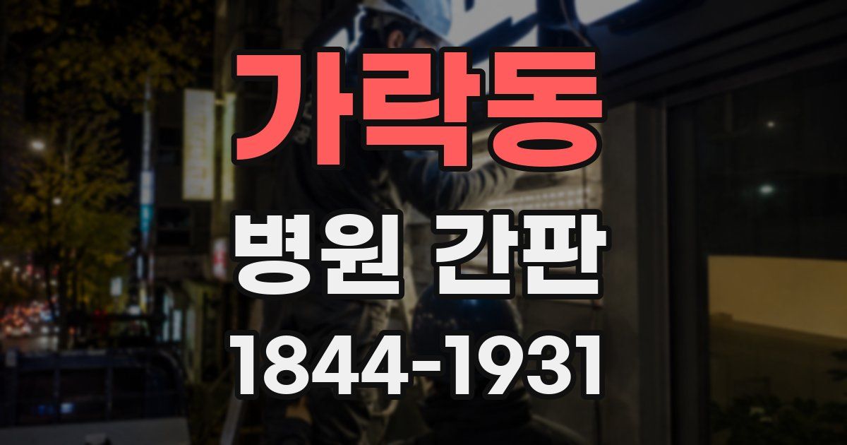 가락동 병원 간판