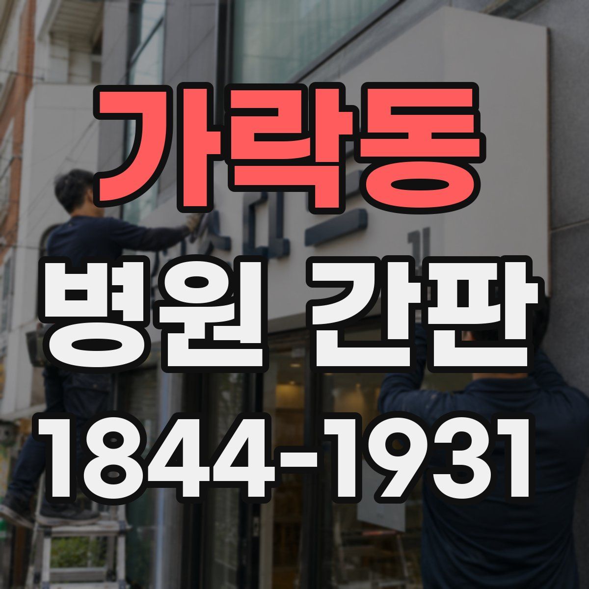 가락동 병원 간판