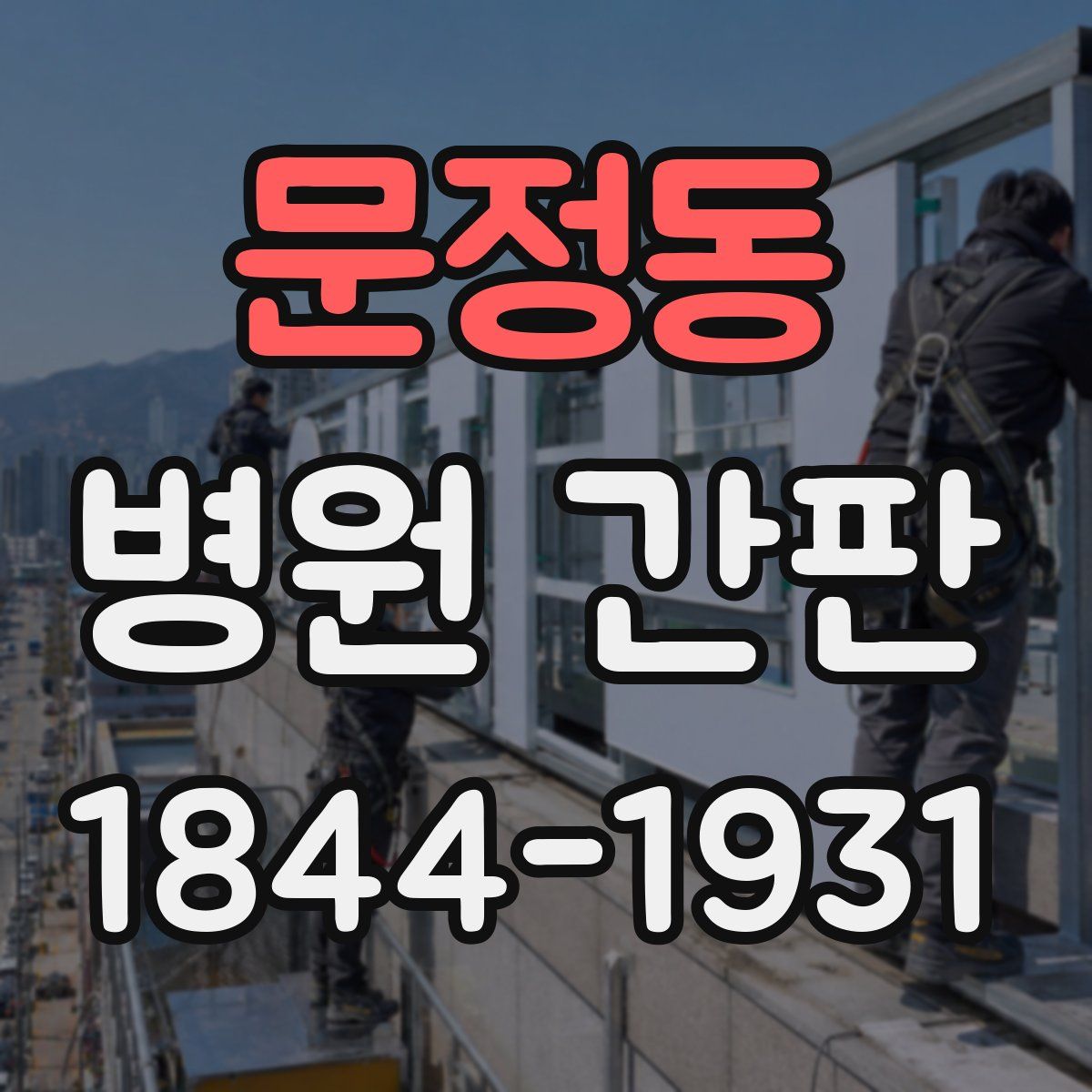 문정동 병원 간판