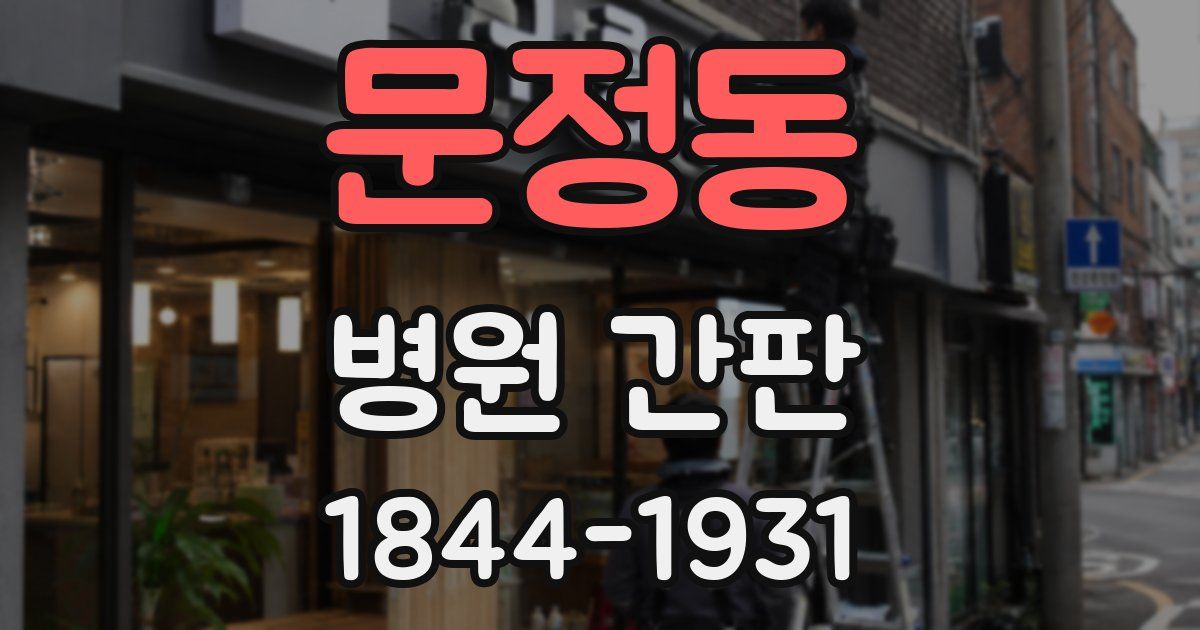 문정동 병원 간판