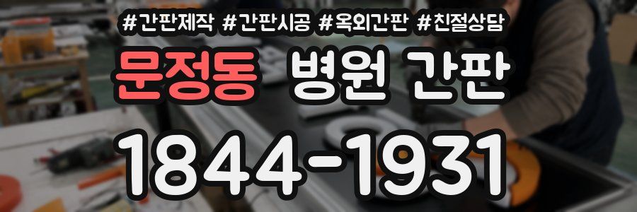 문정동 병원 간판