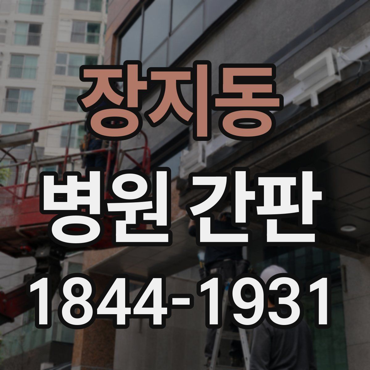 장지동 병원 간판