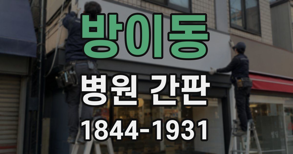 방이동 병원 간판