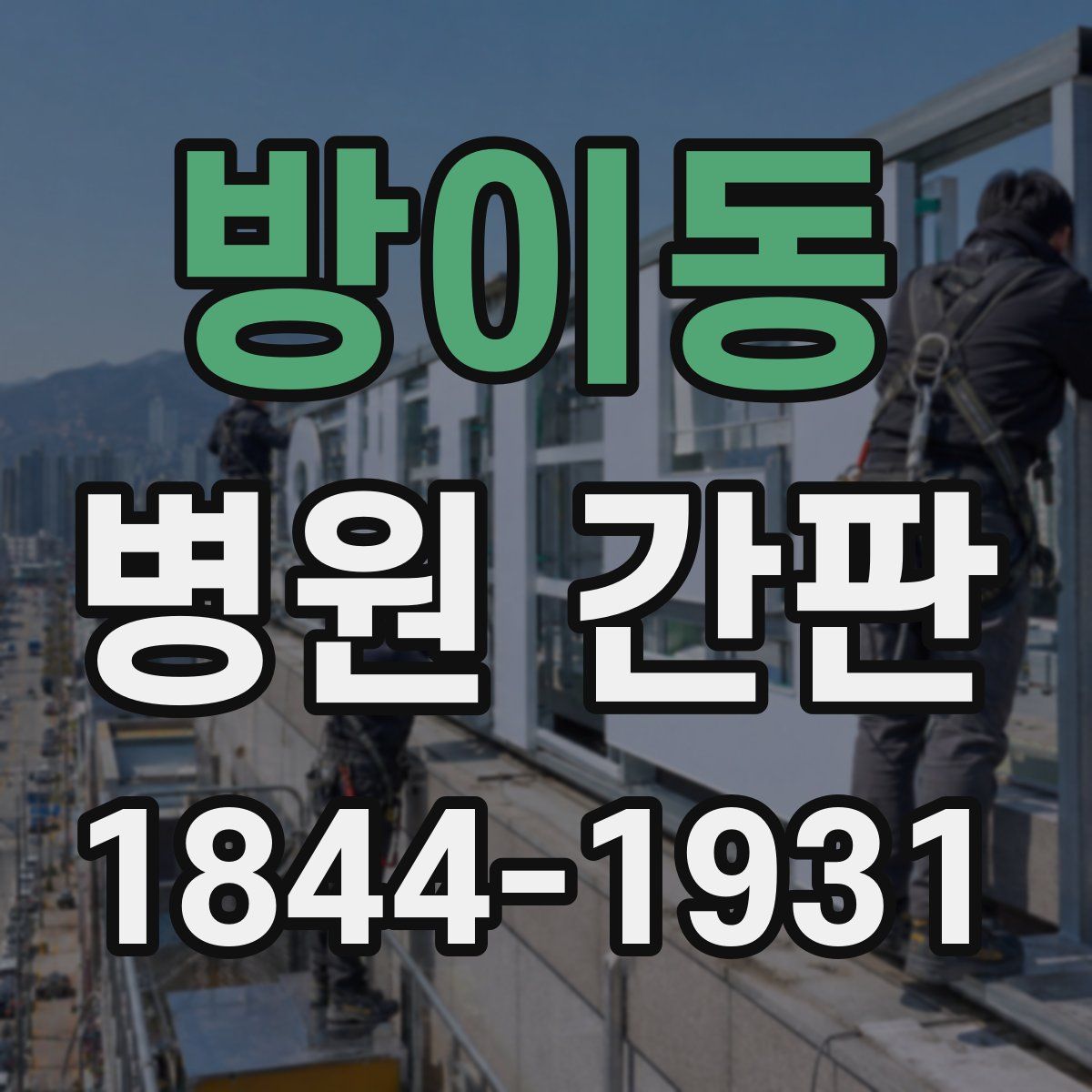 방이동 병원 간판