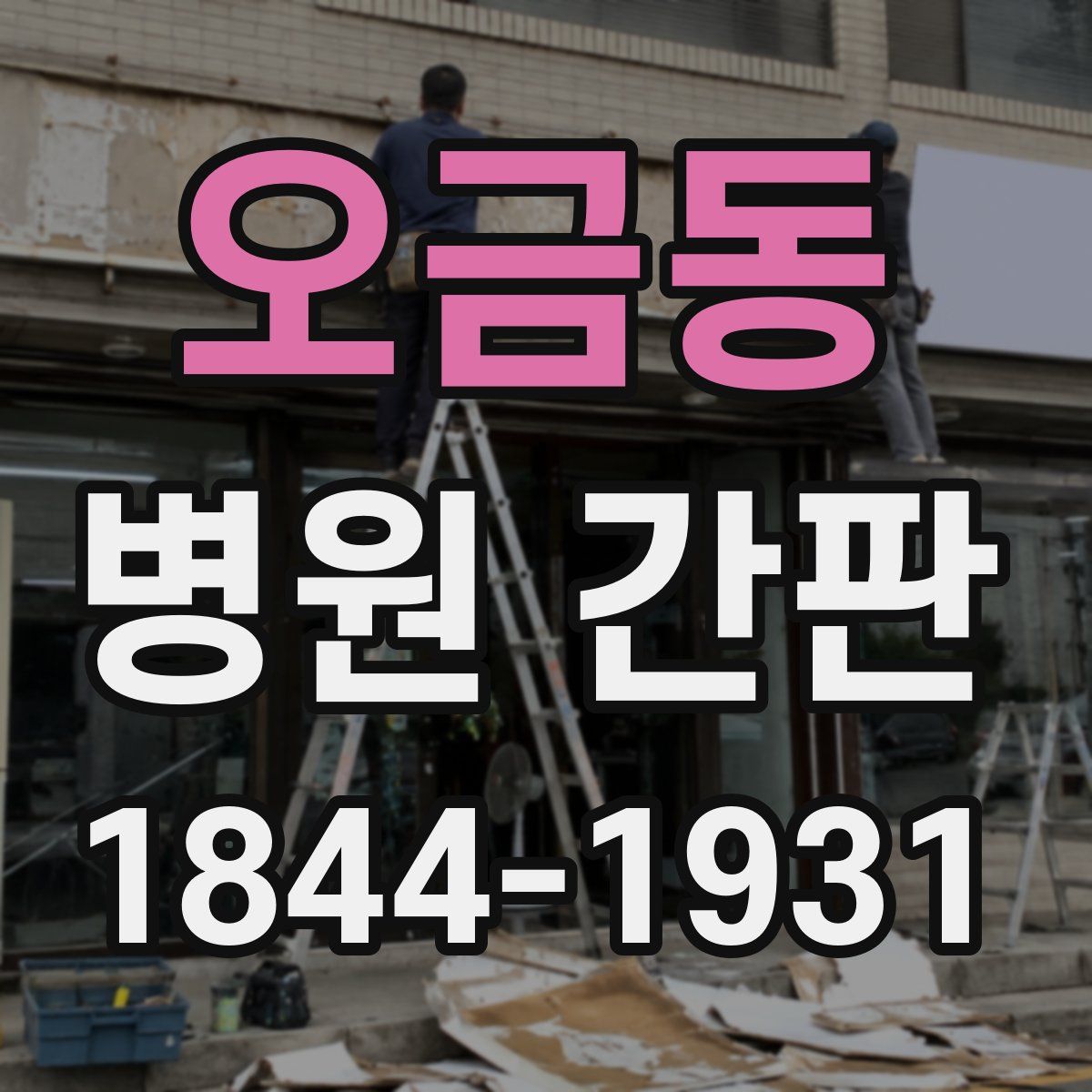 오금동 병원 간판