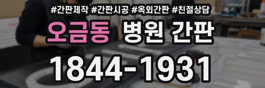 오금동 병원 간판