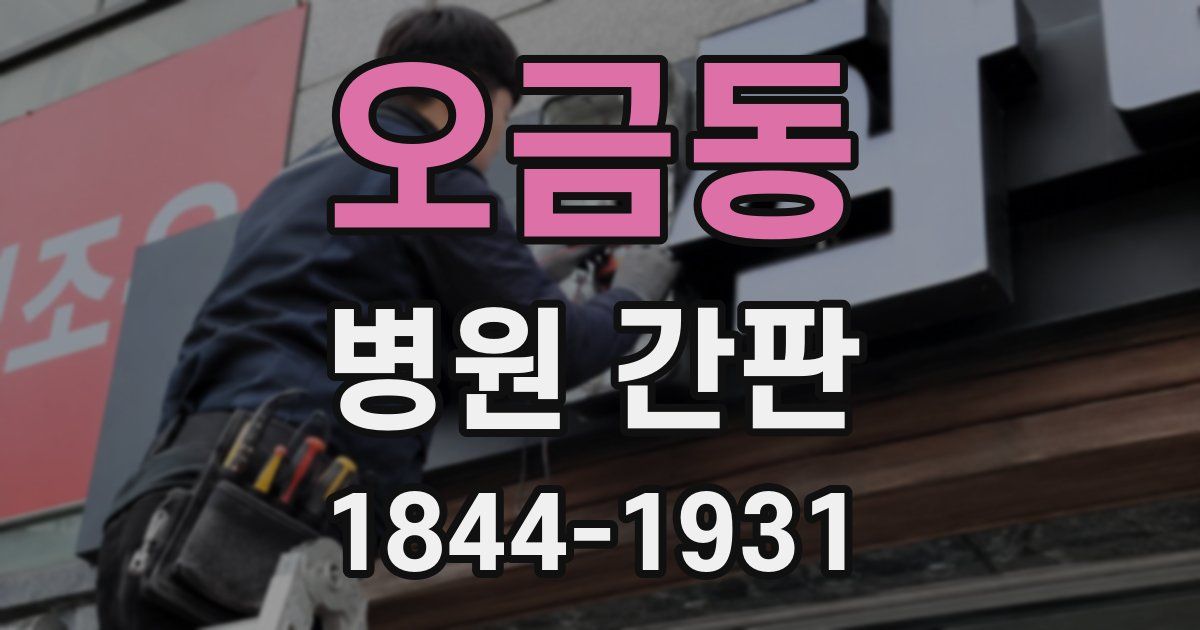 오금동 병원 간판