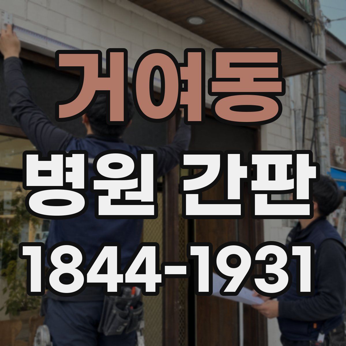 거여동 병원 간판