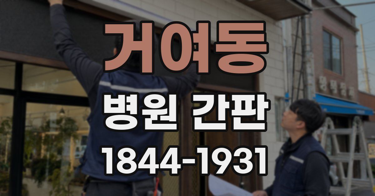 거여동 병원 간판