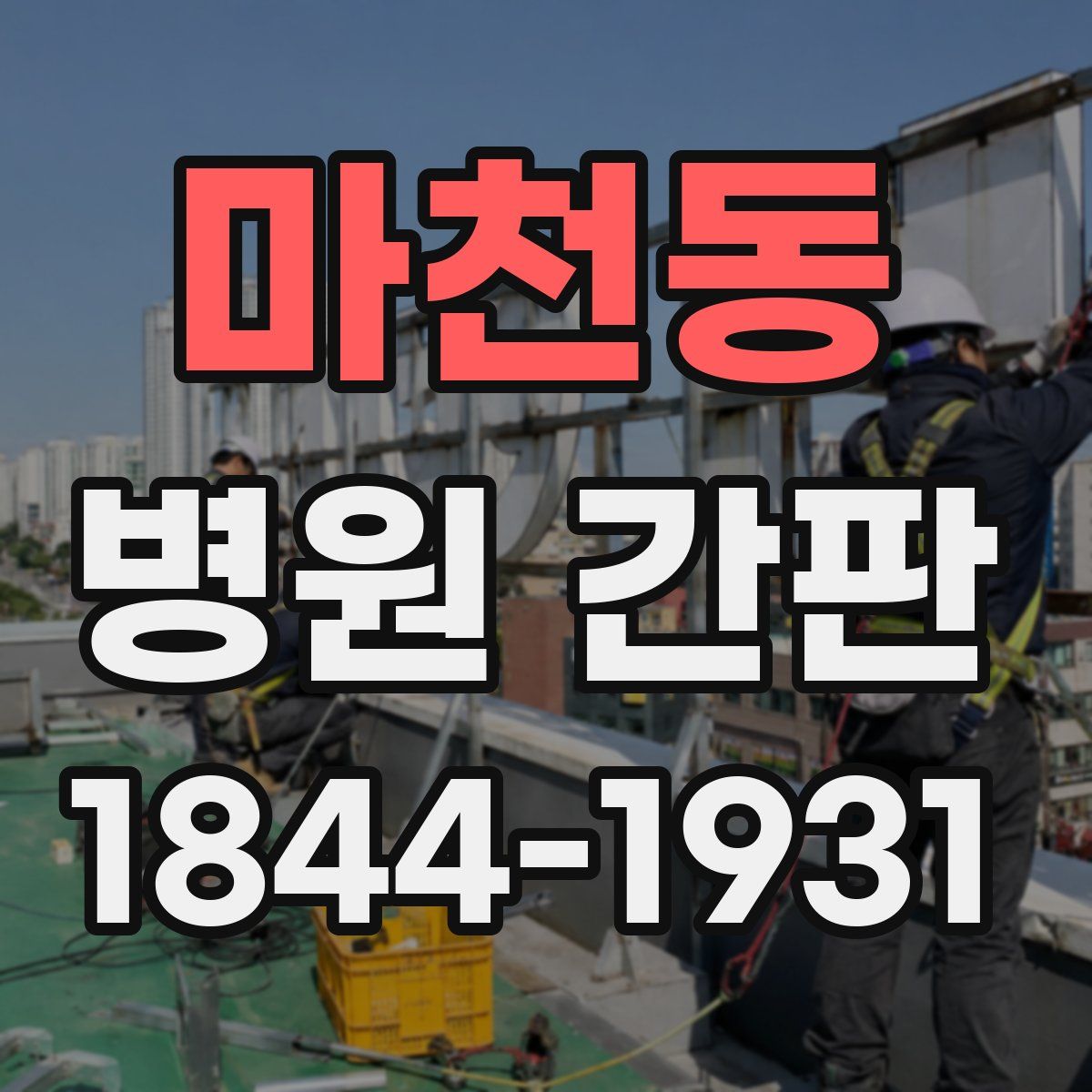 마천동 병원 간판