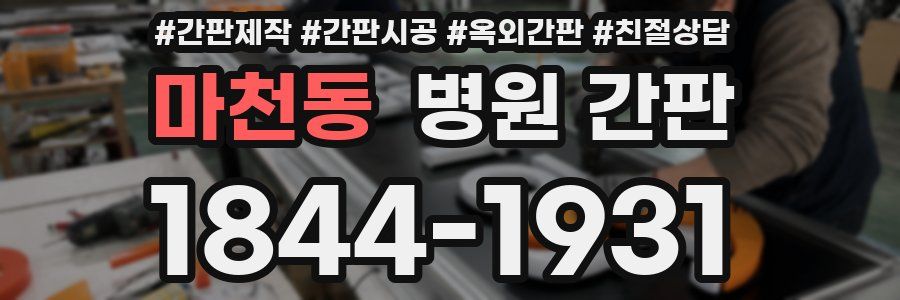 마천동 병원 간판