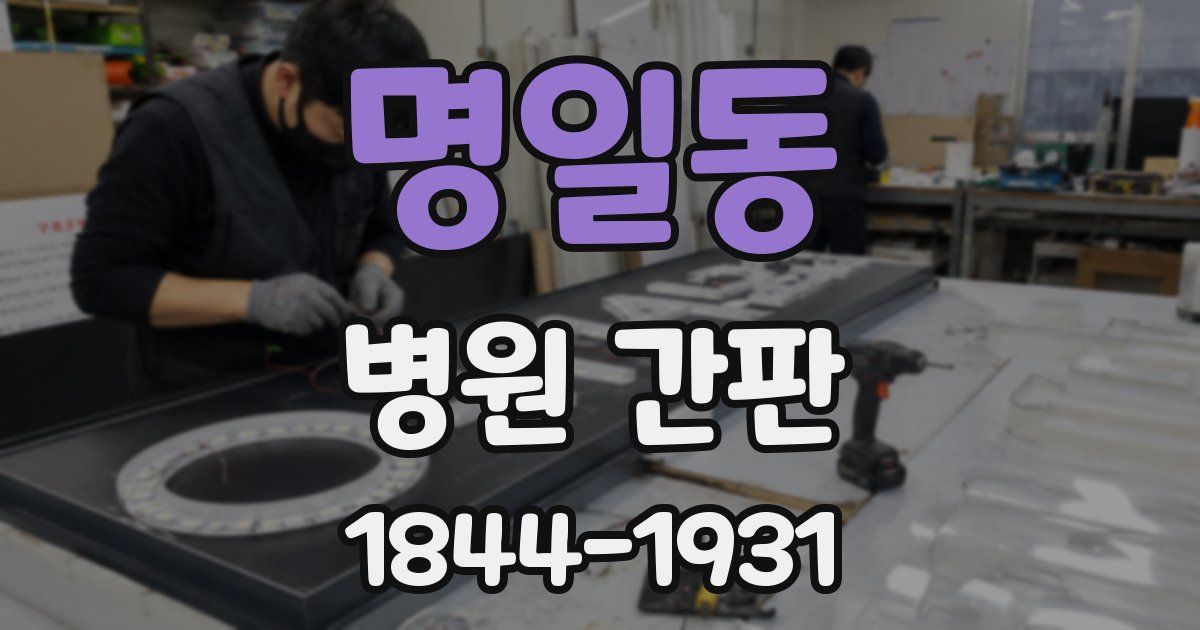 명일동 병원 간판