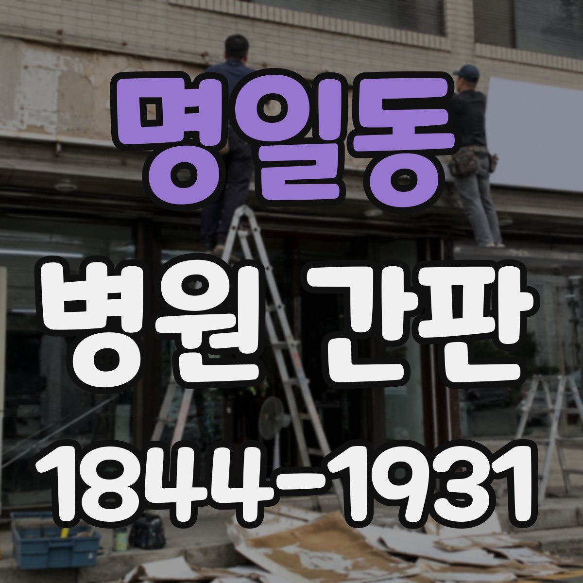명일동 병원 간판