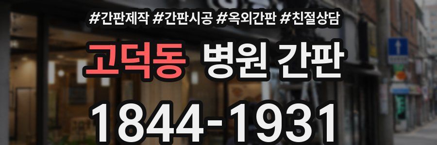 고덕동 병원 간판