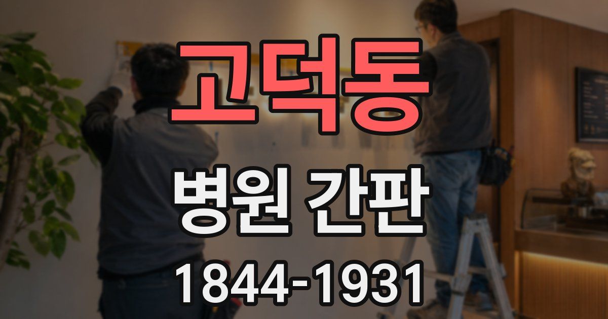 고덕동 병원 간판