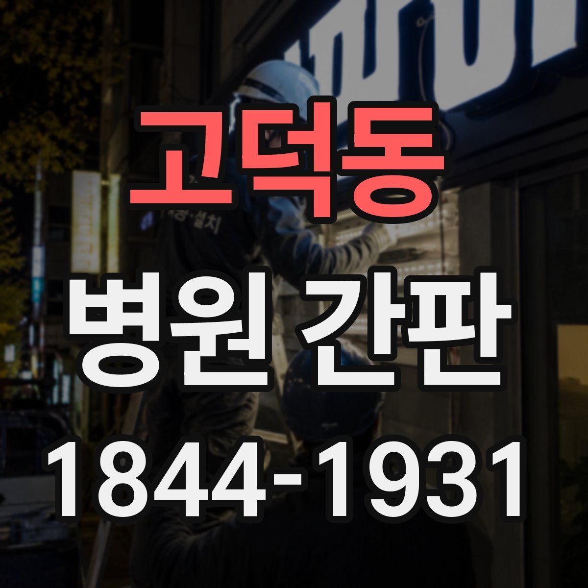 고덕동 병원 간판
