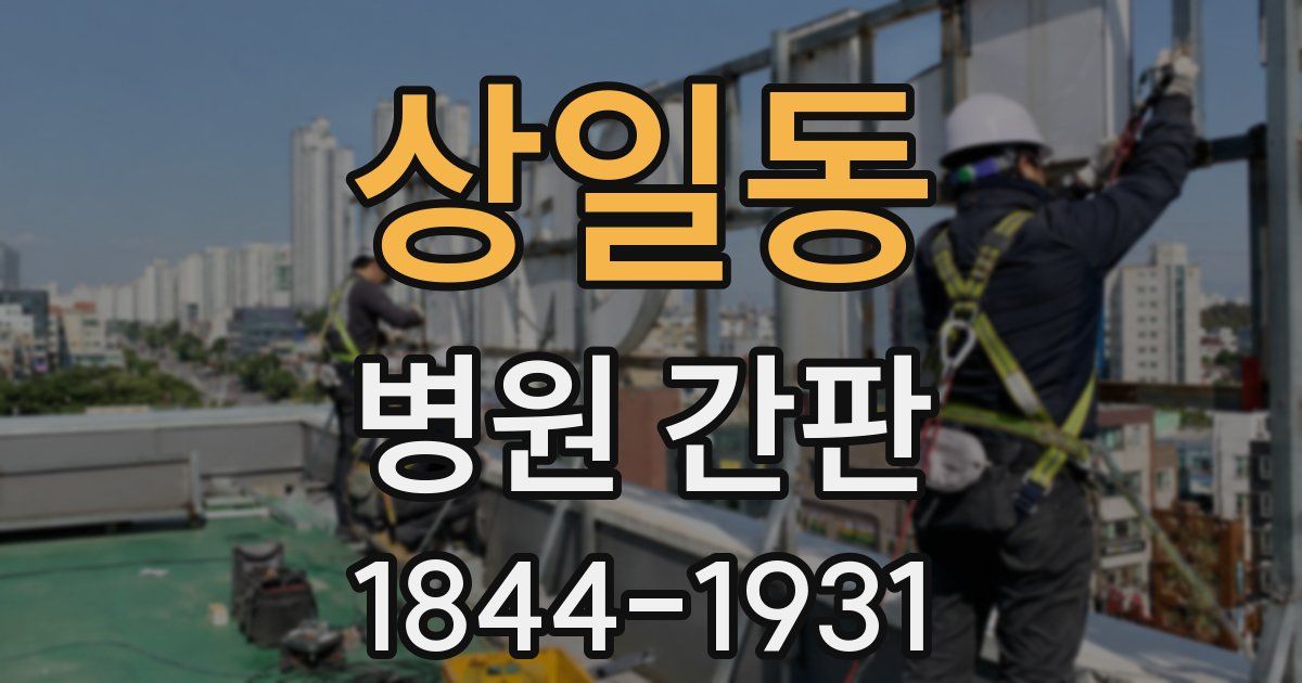 상일동 병원 간판
