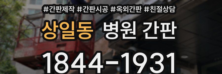 상일동 병원 간판