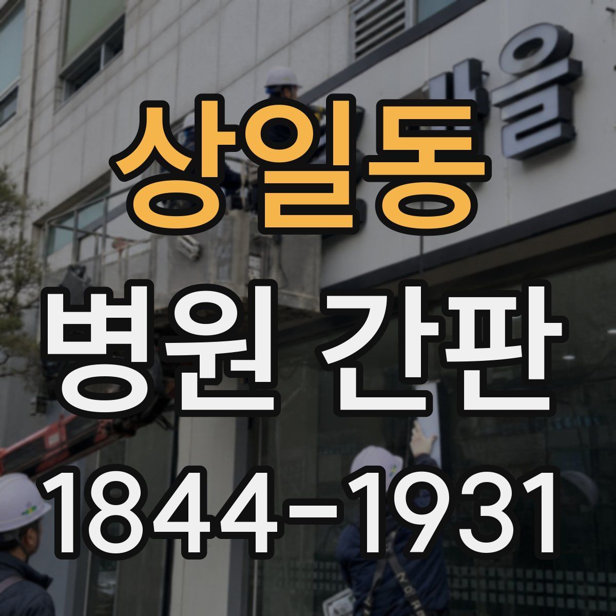 상일동 병원 간판