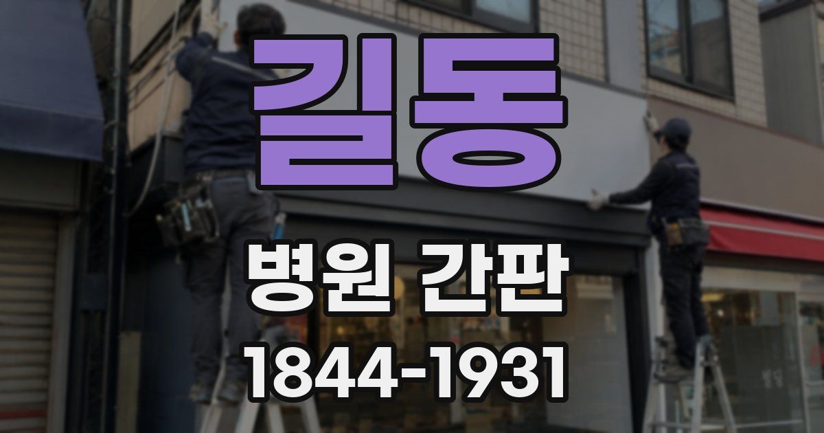 길동 병원 간판