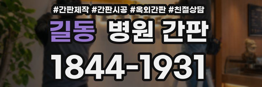 길동 병원 간판