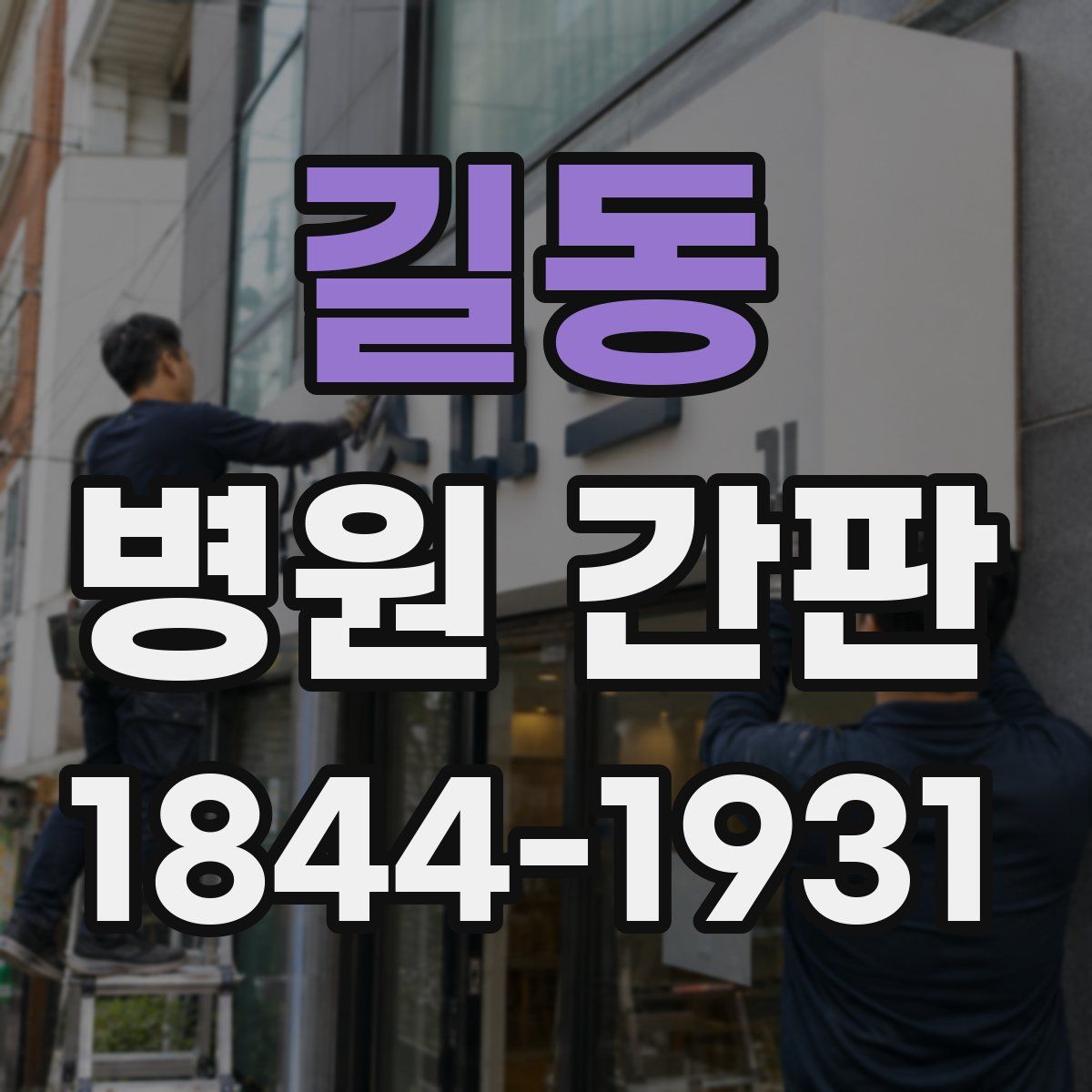 길동 병원 간판