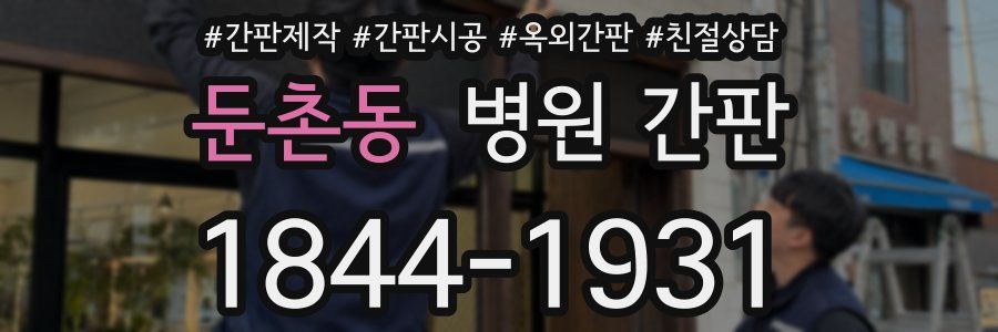 둔촌동 병원 간판