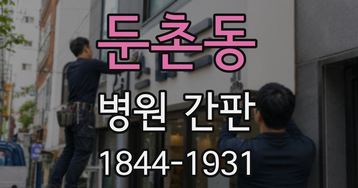 둔촌동 병원 간판