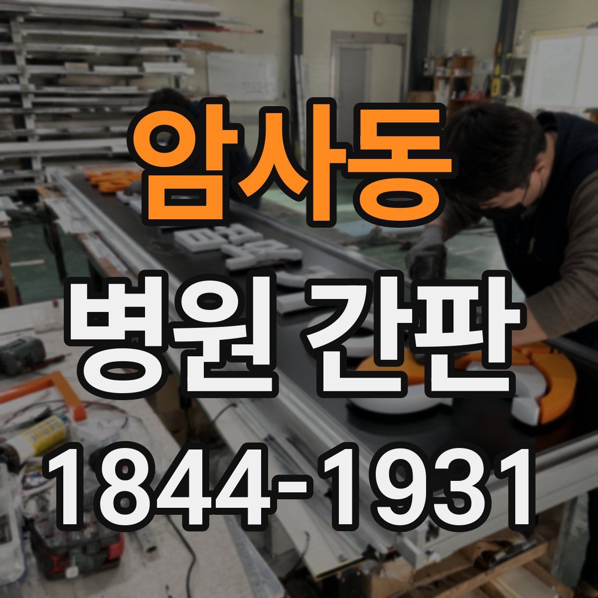 암사동 병원 간판