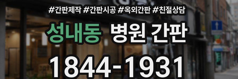 성내동 병원 간판