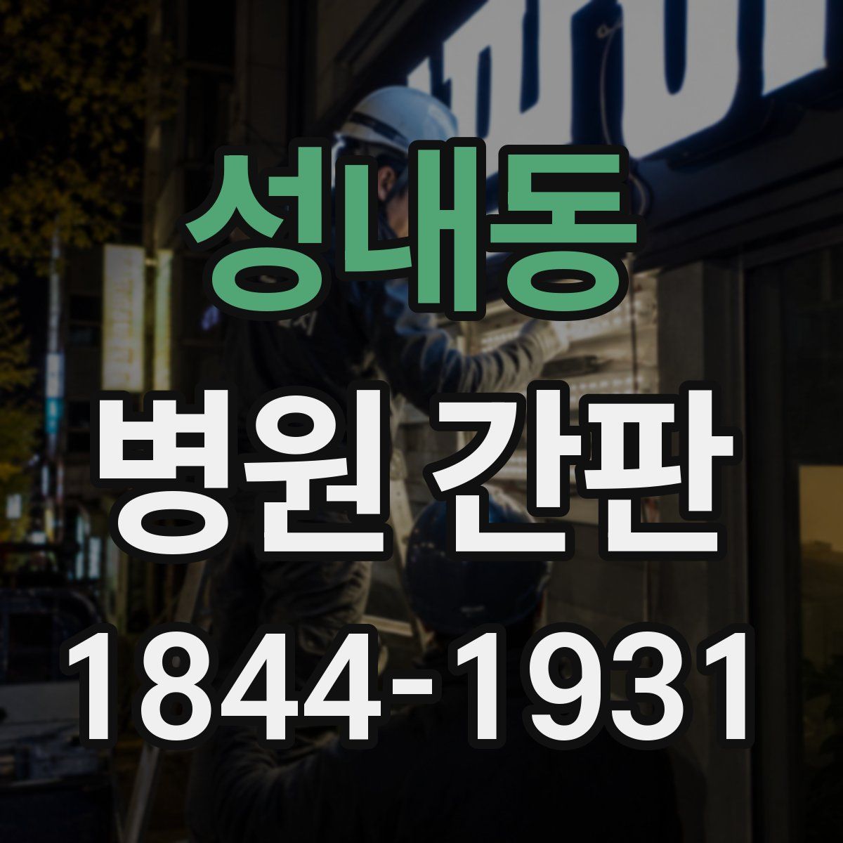 성내동 병원 간판