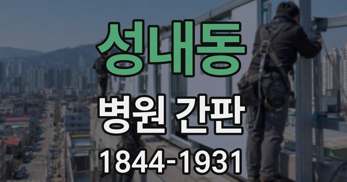 성내동 병원 간판