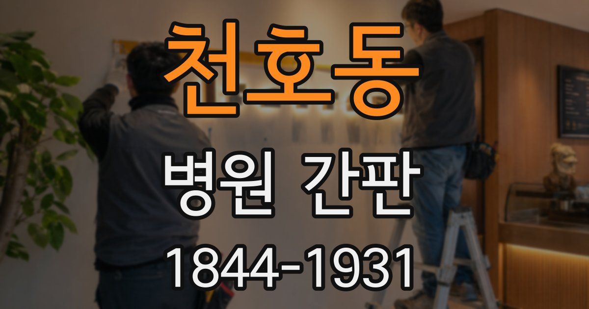 천호동 병원 간판