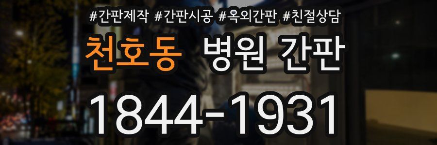 천호동 병원 간판