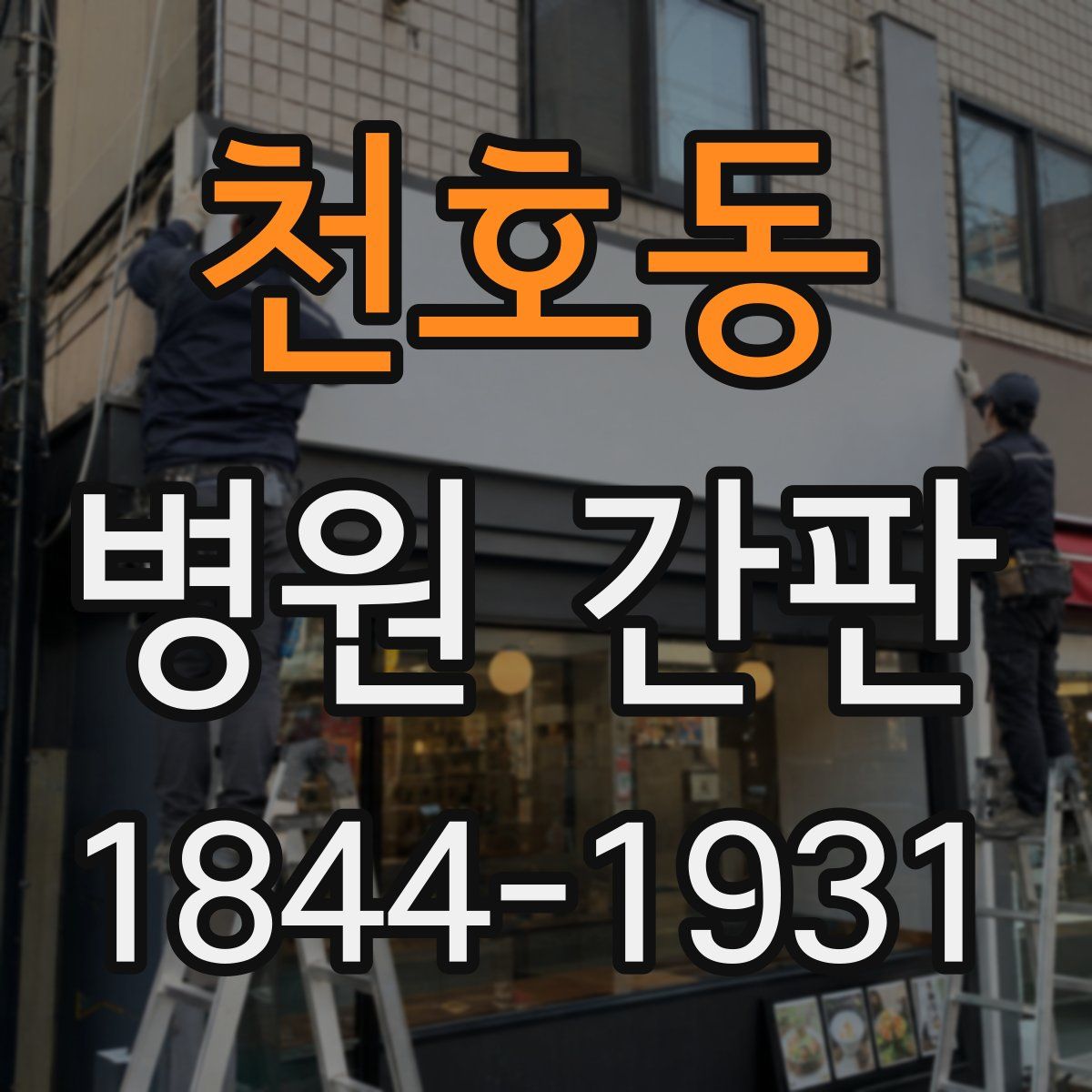천호동 병원 간판