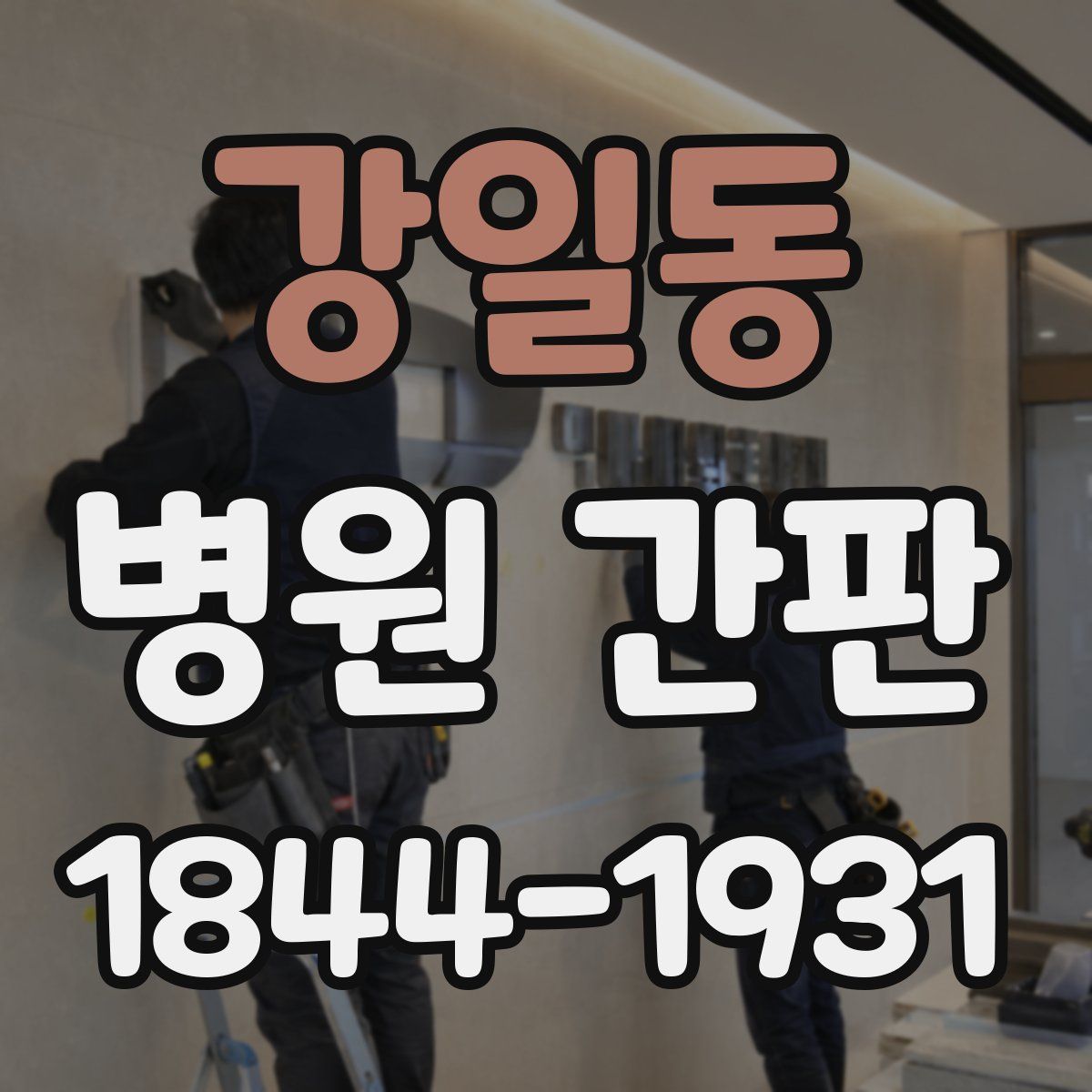 강일동 병원 간판