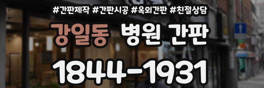 강일동 병원 간판