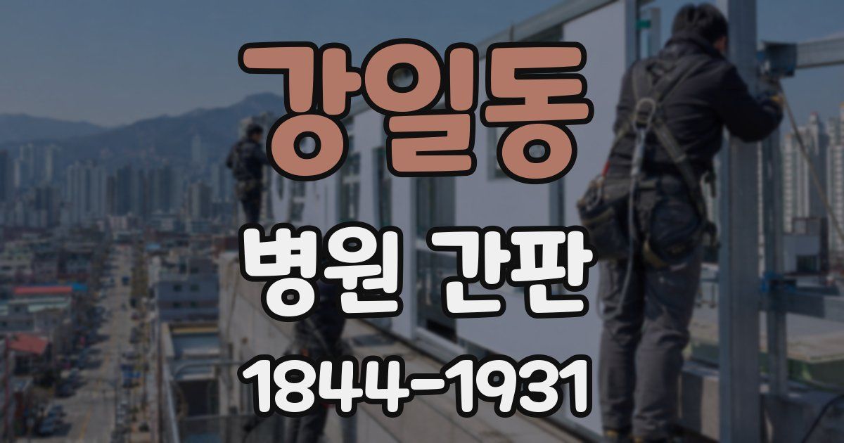 강일동 병원 간판