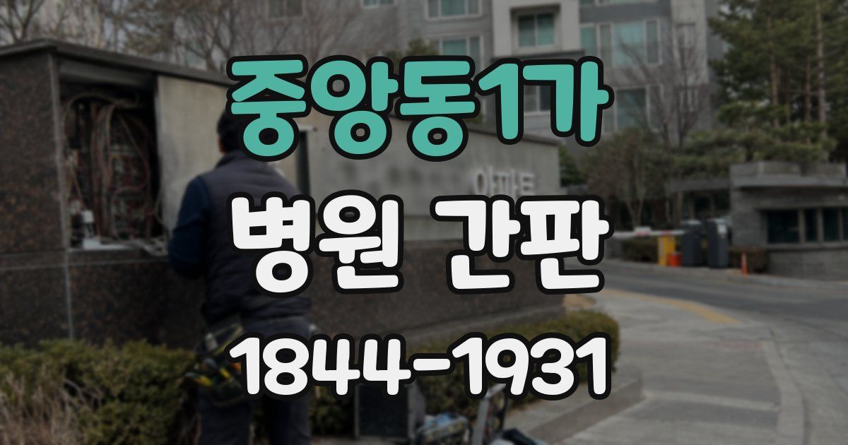 중앙동1가 병원 간판