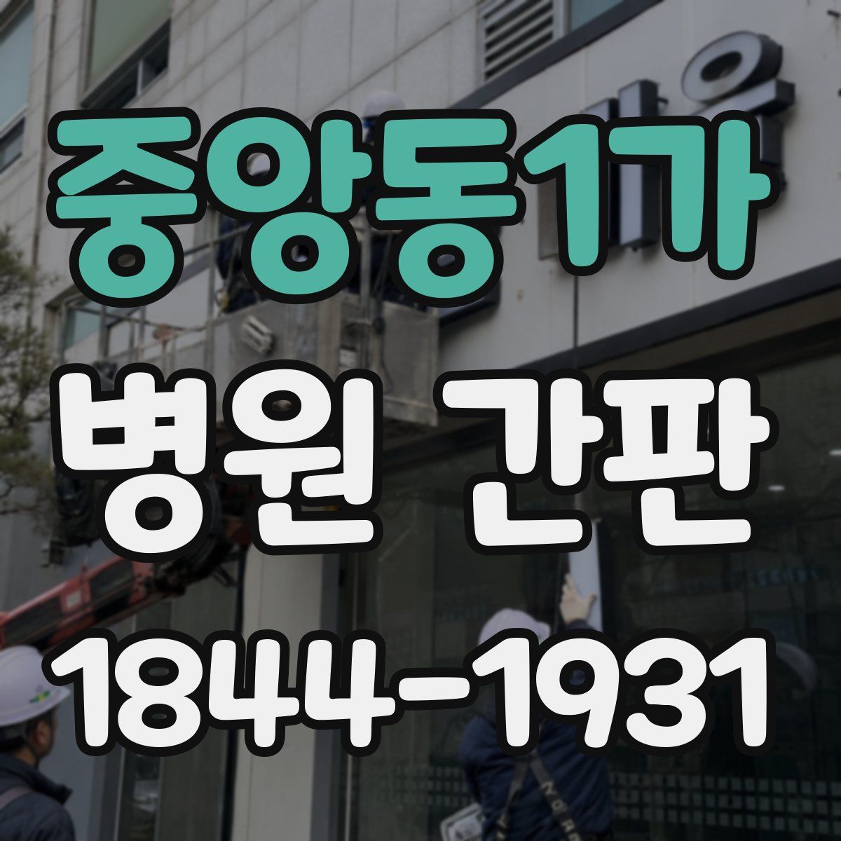 중앙동1가 병원 간판