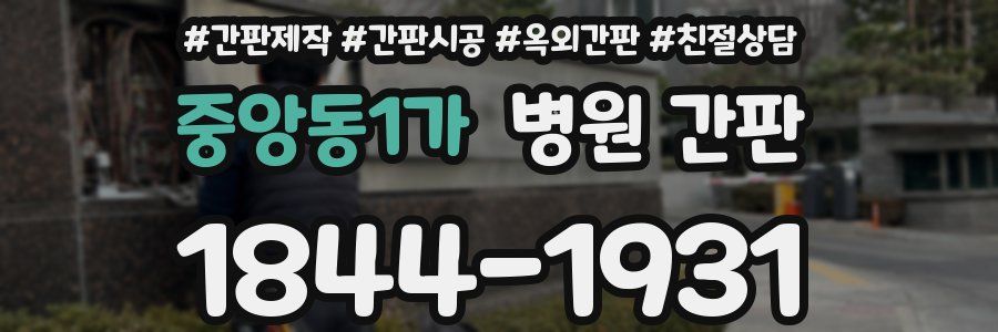 중앙동1가 병원 간판