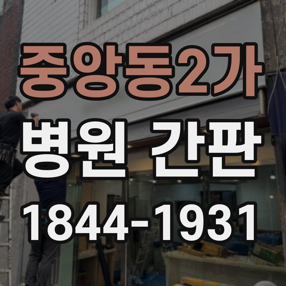 중앙동2가 병원 간판