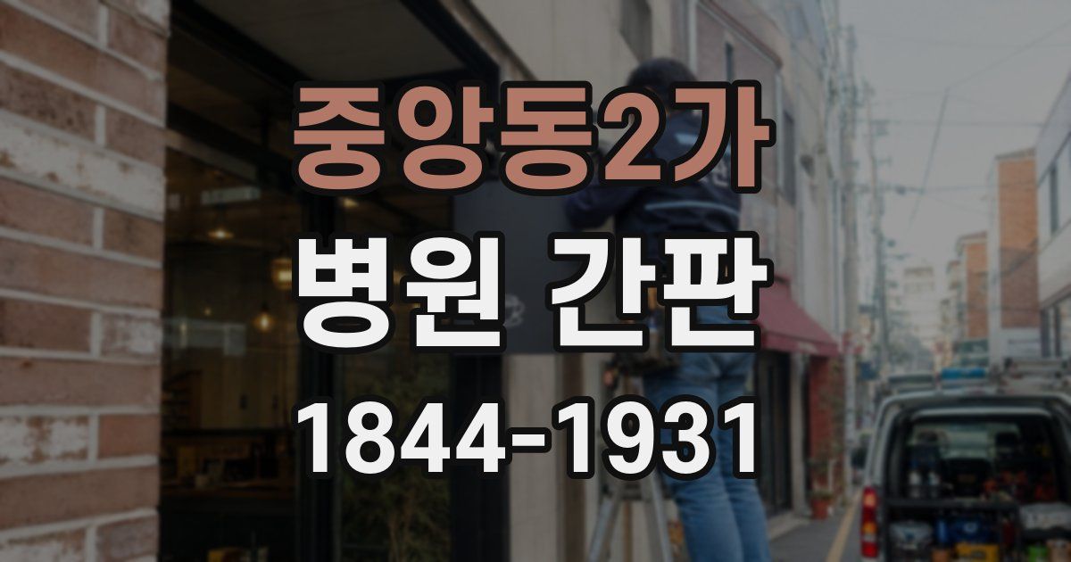 중앙동2가 병원 간판