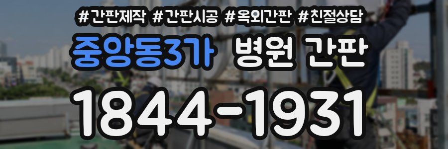 중앙동3가 병원 간판