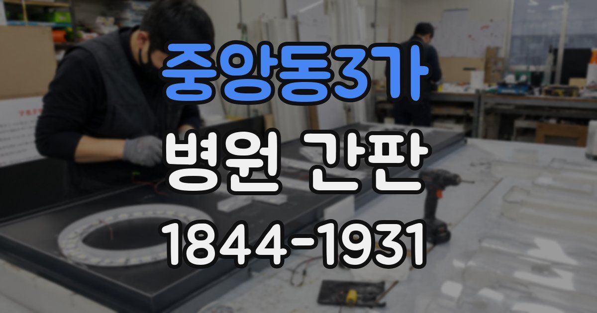 중앙동3가 병원 간판