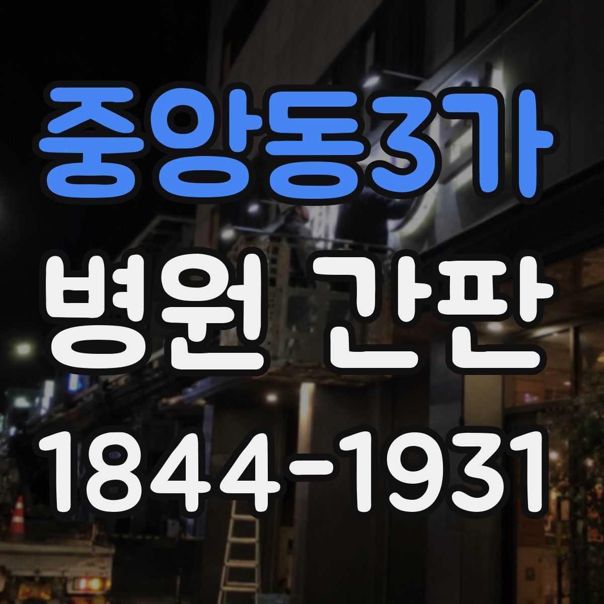 중앙동3가 병원 간판
