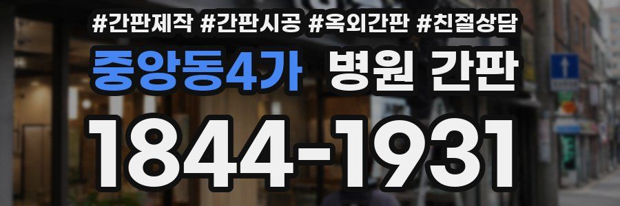 중앙동4가 병원 간판