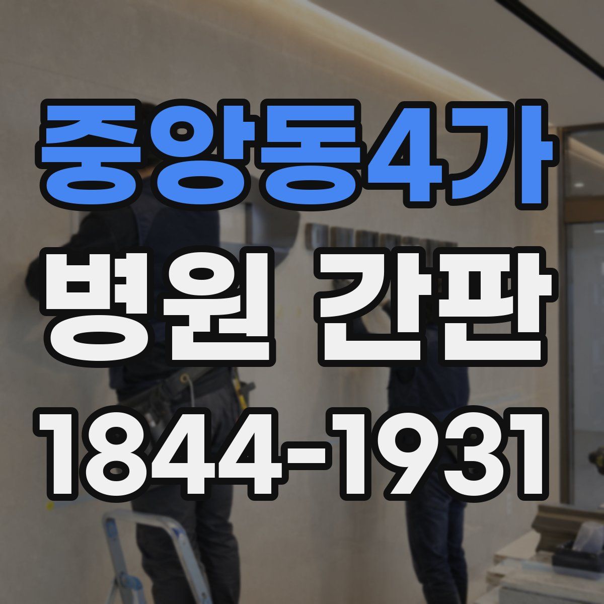 중앙동4가 병원 간판
